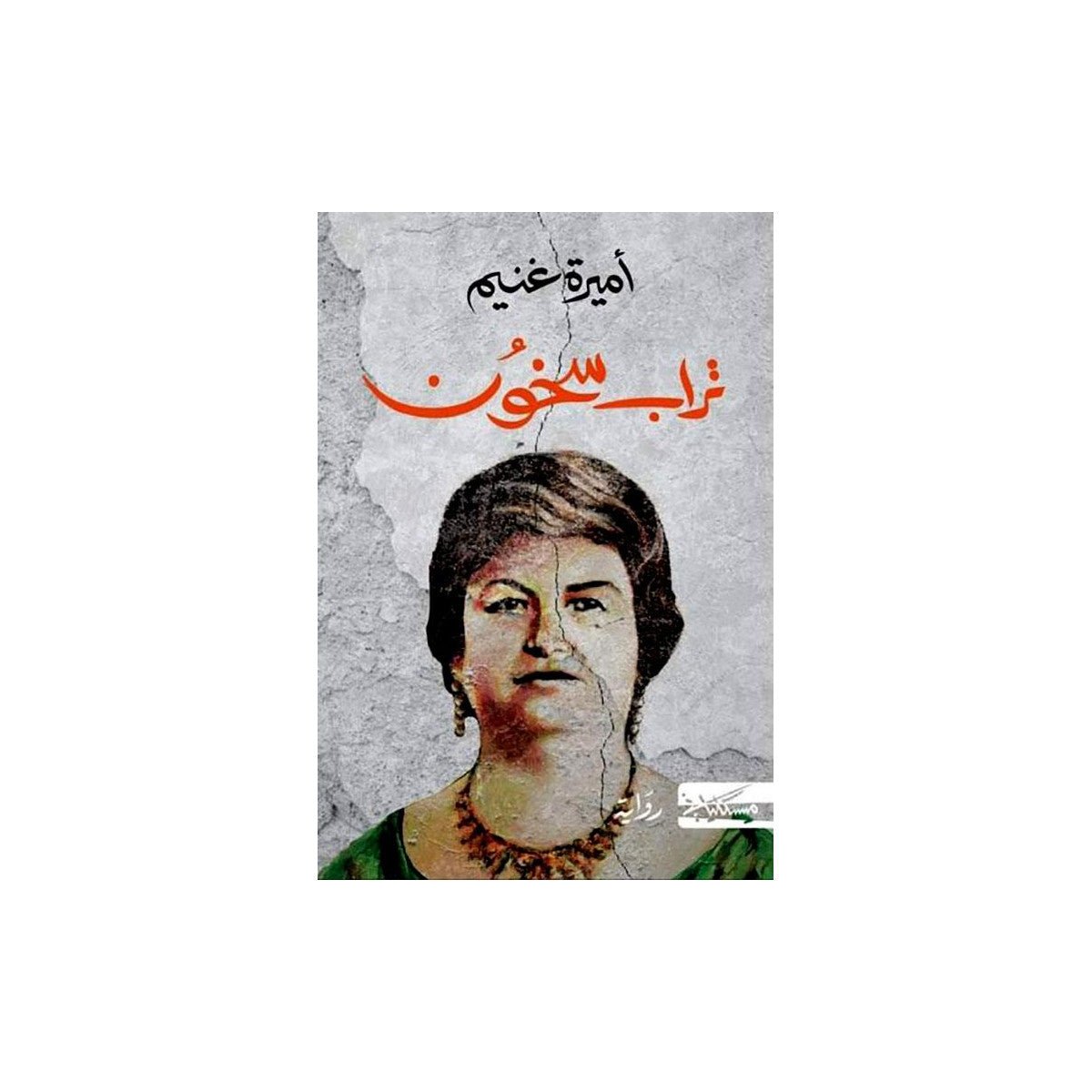 تراب سخون أميرة غنيم - Librairie Oxford City