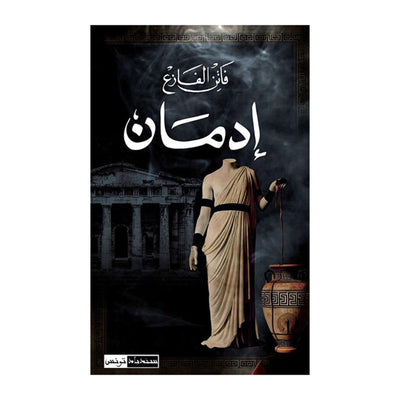 فاتن الفازع إدمان - Faten Fazaa - Edman - Librairie Oxford City