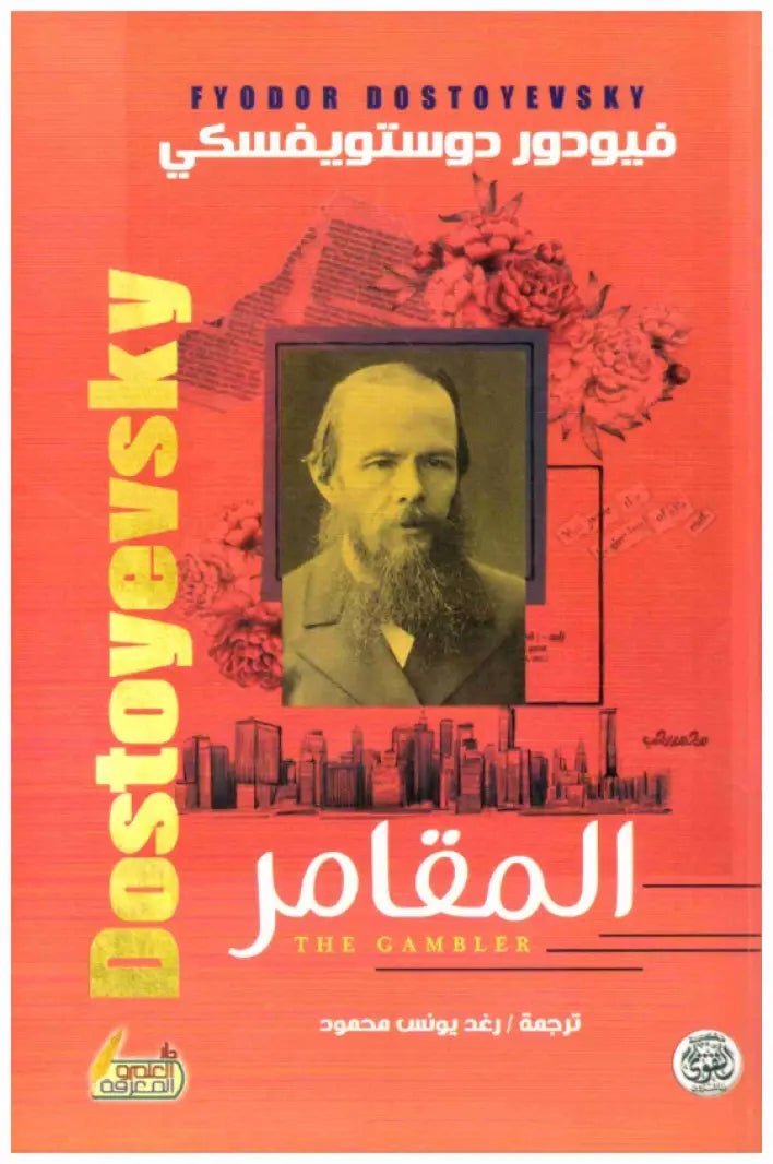 المقامر دوستويفسكي - Librairie Oxford City