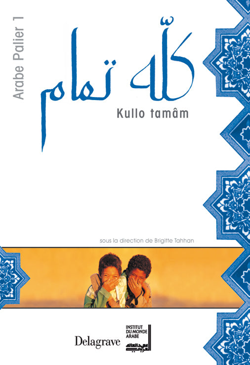 Manuel Kullo Tamam Palier 1 – couverture bleue, blanche et orange avec texte en arabe