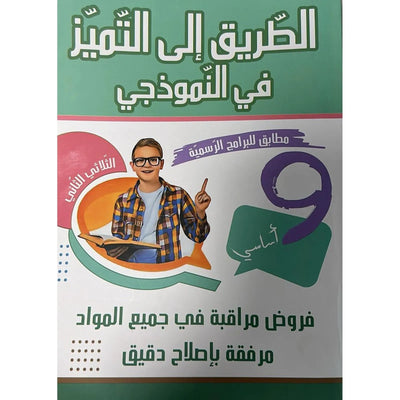 9 الطريق الى التميز في النموذجي - سنة - Librairie Oxford City