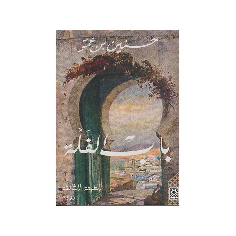 غلاف كتاب باب النشر والضياع بألوان بنية وخضراء
