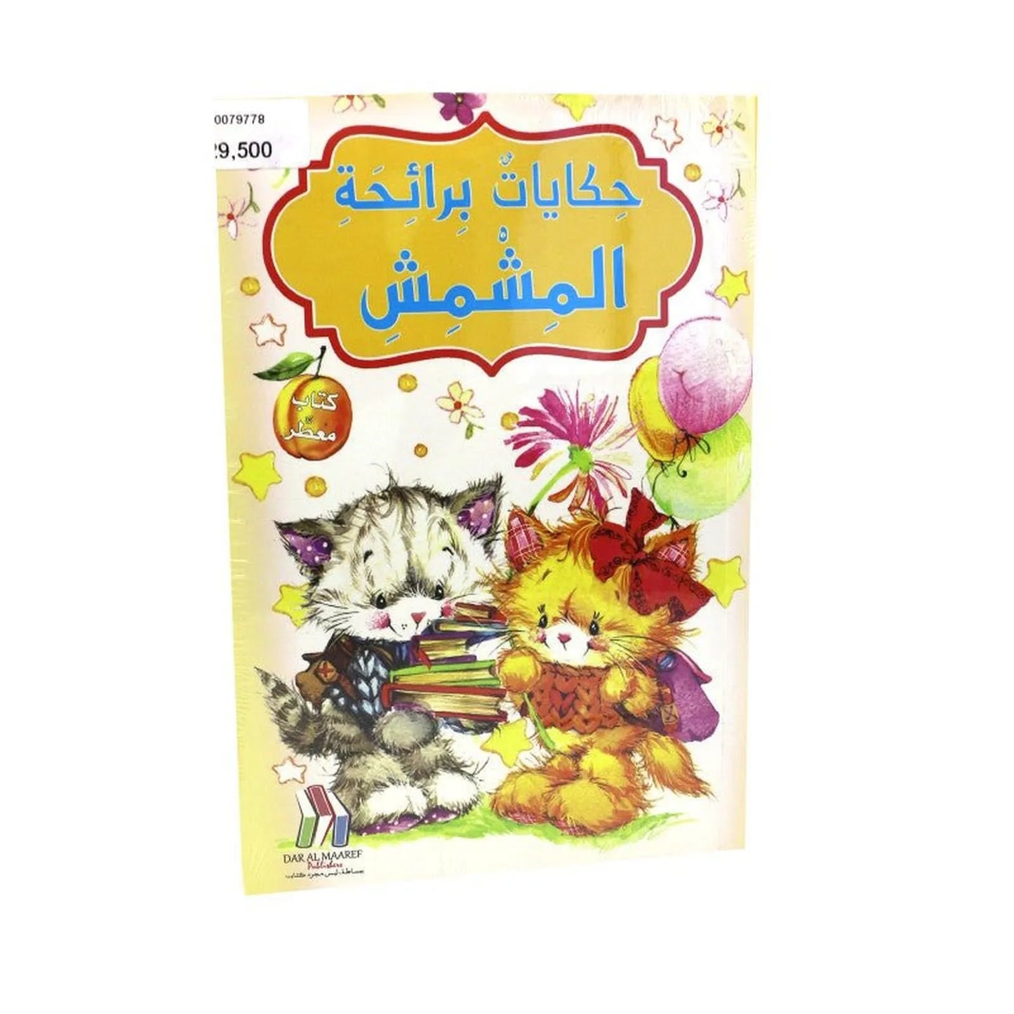 حكايات برائحة مشمش و التفاح - Librairie Oxford City