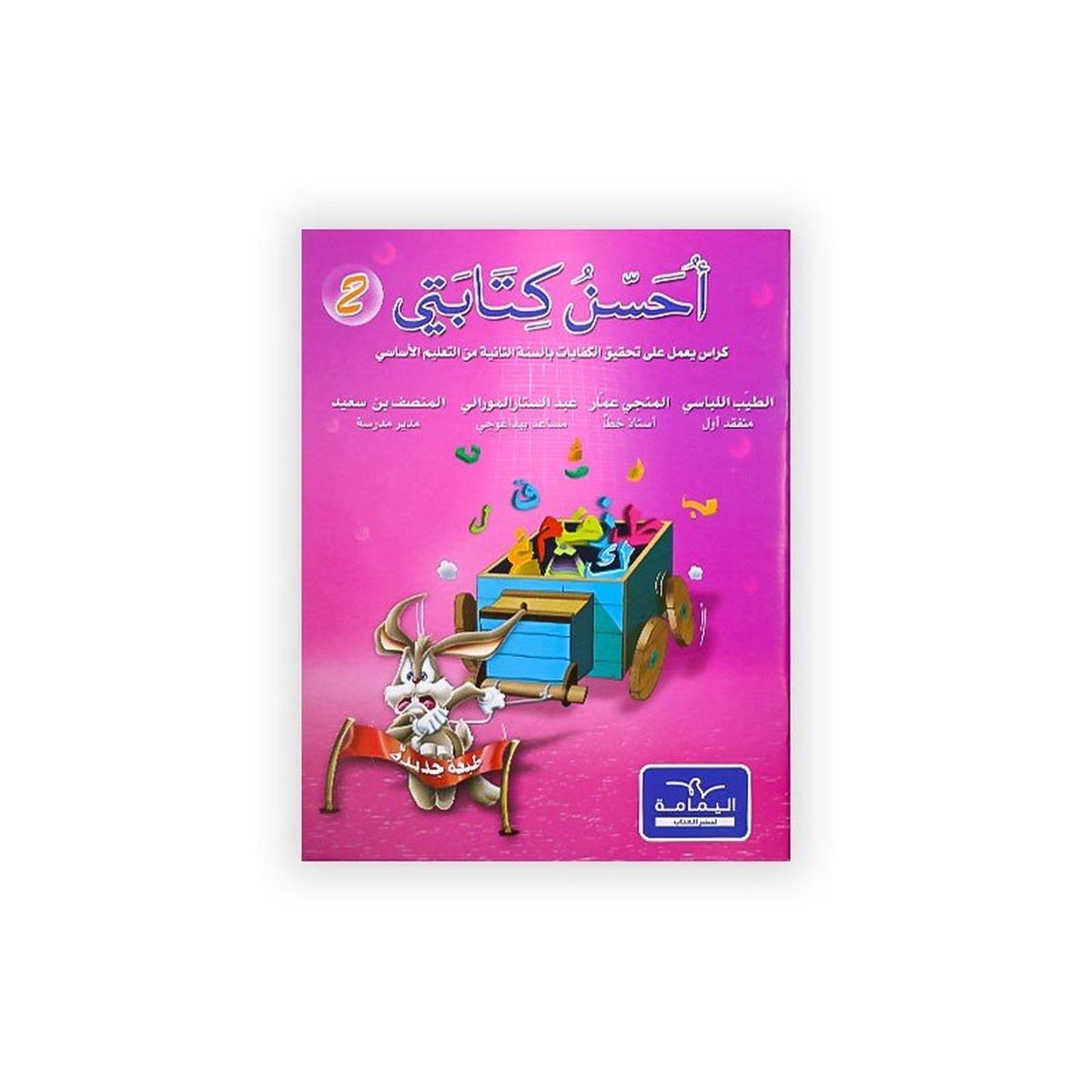 أحسن كتابتي - السنة الثانية - Librairie Oxford City