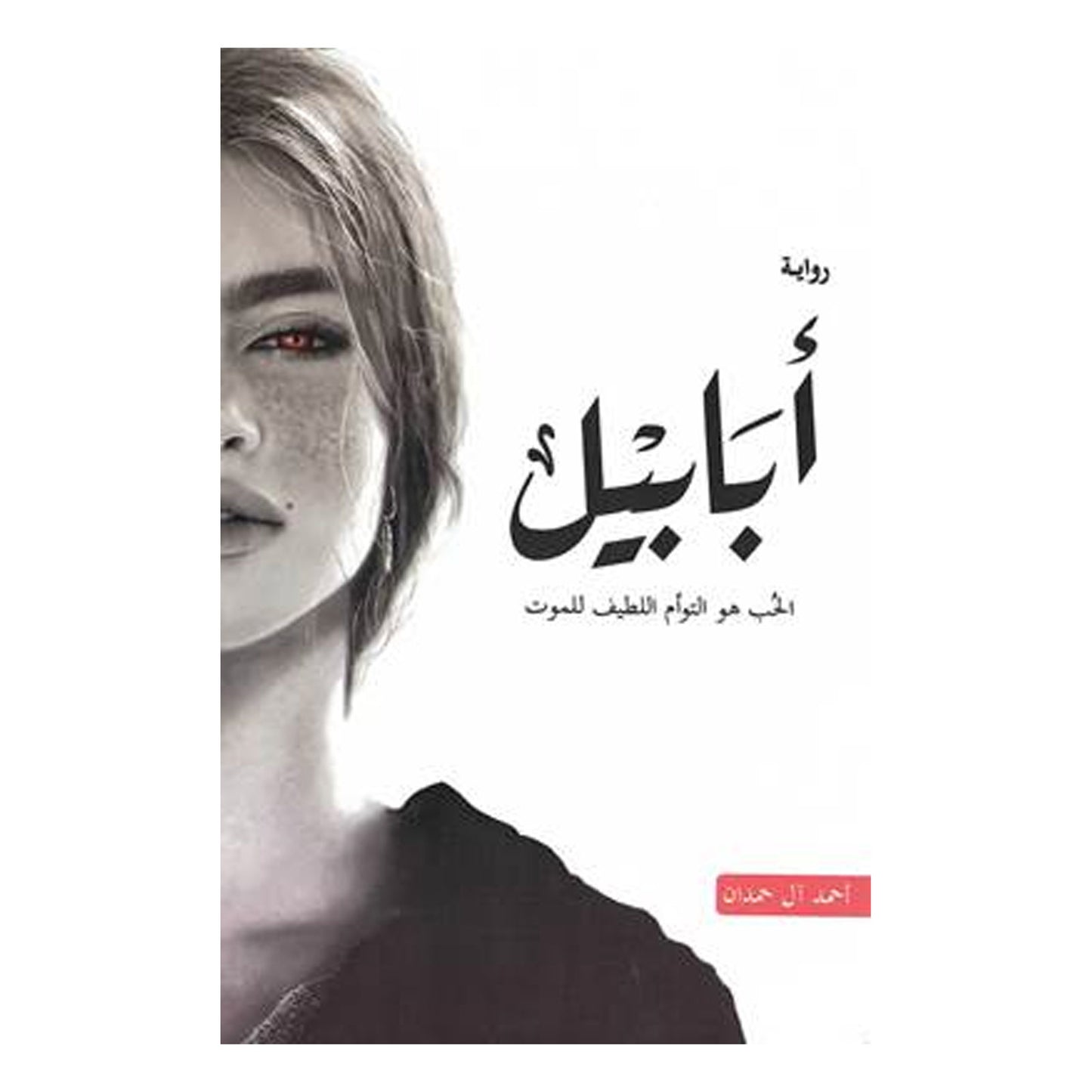 أبابيل أحمد أل حمدان - Librairie Oxford City