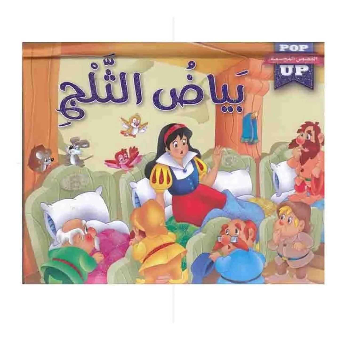 بياض ثلج - ماوكلي - ساندريلا - Librairie Oxford City