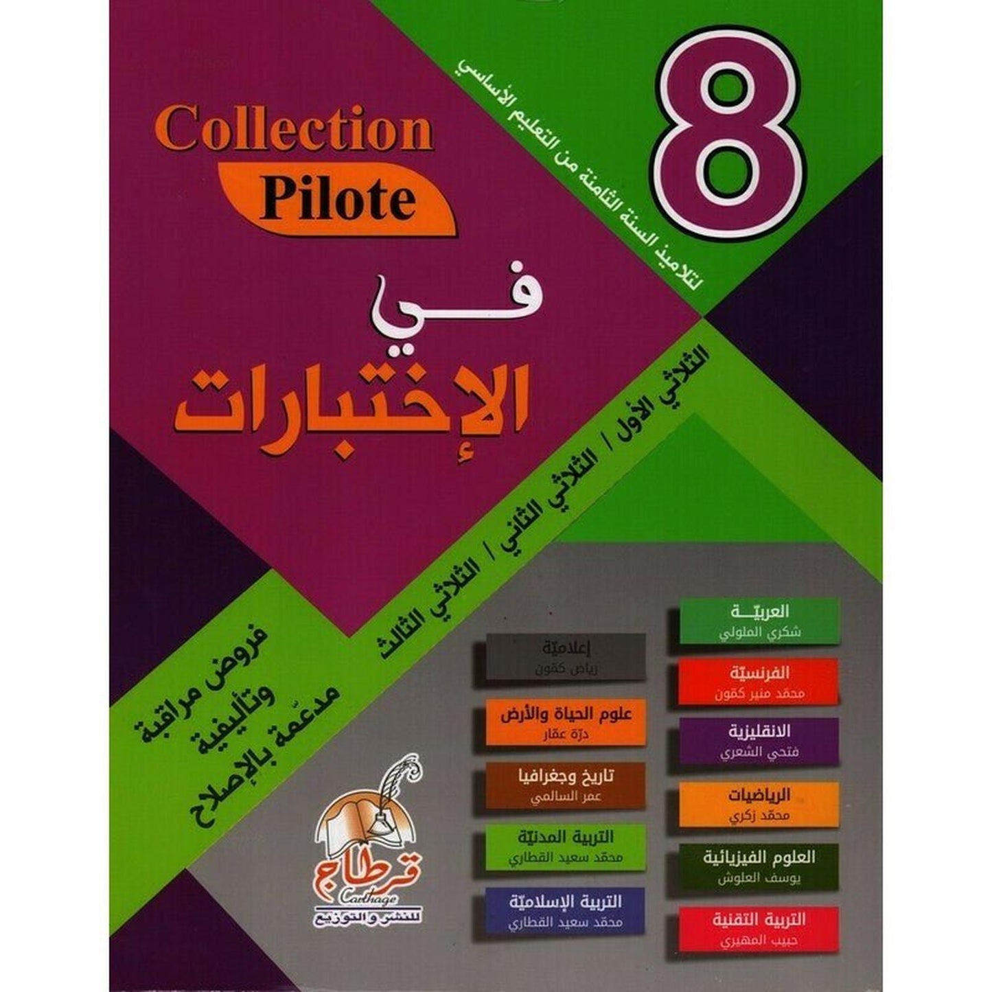 Collection Pilote - في الاختبارات السنة 8 - Librairie Oxford City