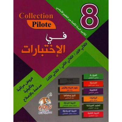 Collection Pilote - في الاختبارات السنة 8 - Librairie Oxford City