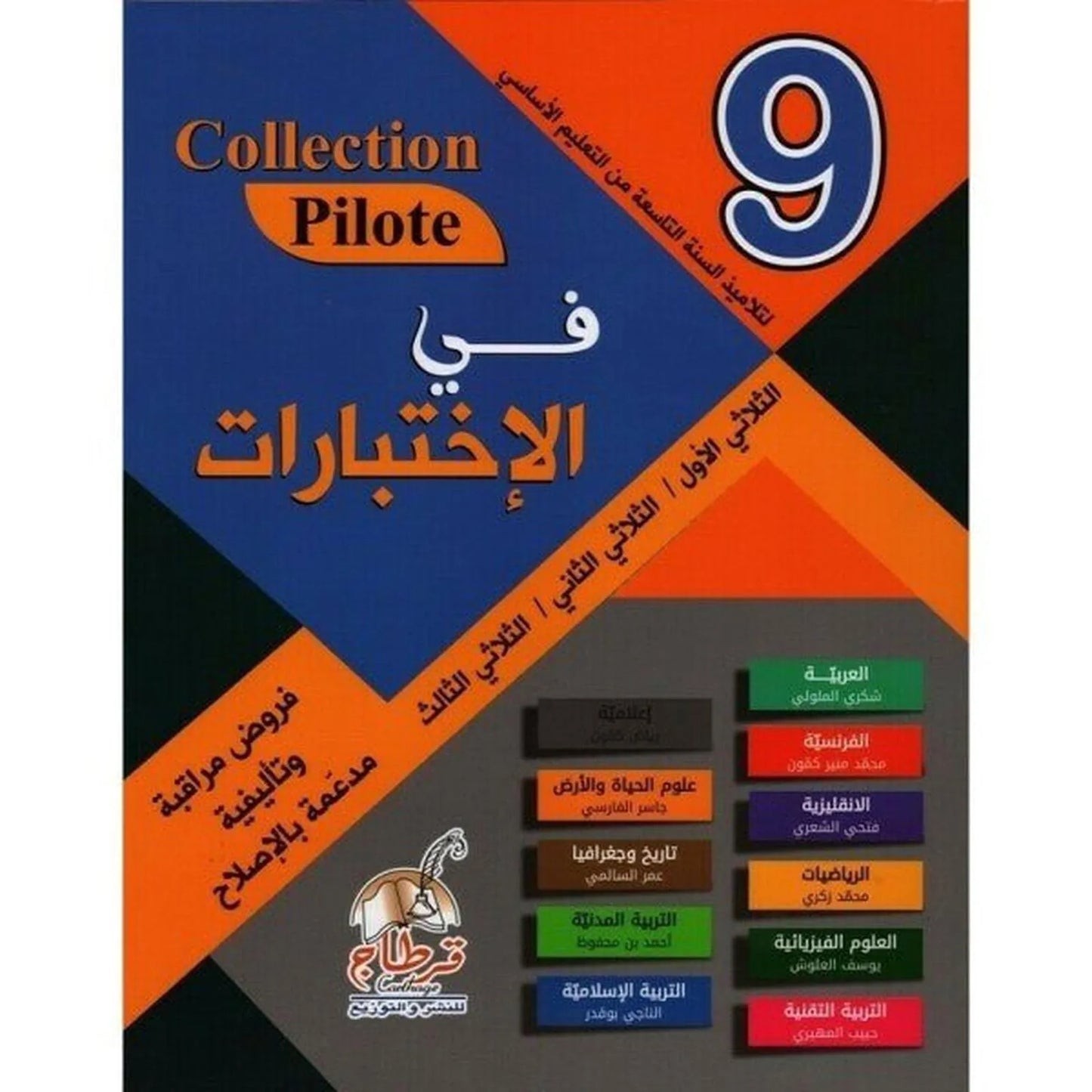 Collection Pilote - في الاختبارات السنة 9 - Librairie Oxford City