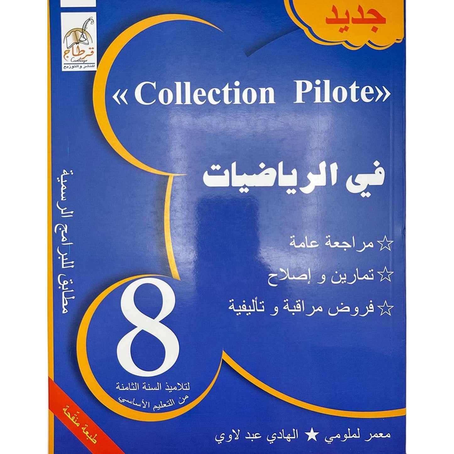 Collection pilote - في الرياضيات السنة 8 - Librairie Oxford City