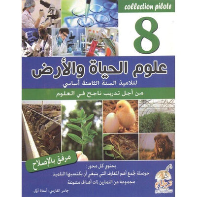 Collection Pilote علوم الحياة و الارض - 8 اساسي - Librairie Oxford City