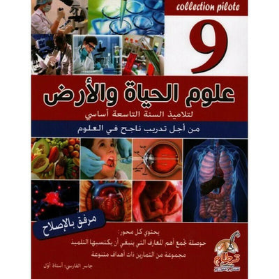 Collection Pilote علوم الحياة و الارض - 9 اساسي - Librairie Oxford City