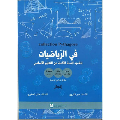 Collection Pythagore - السنة الثامنة من التعليم الأساسي - في الرياضيات - Librairie Oxford City