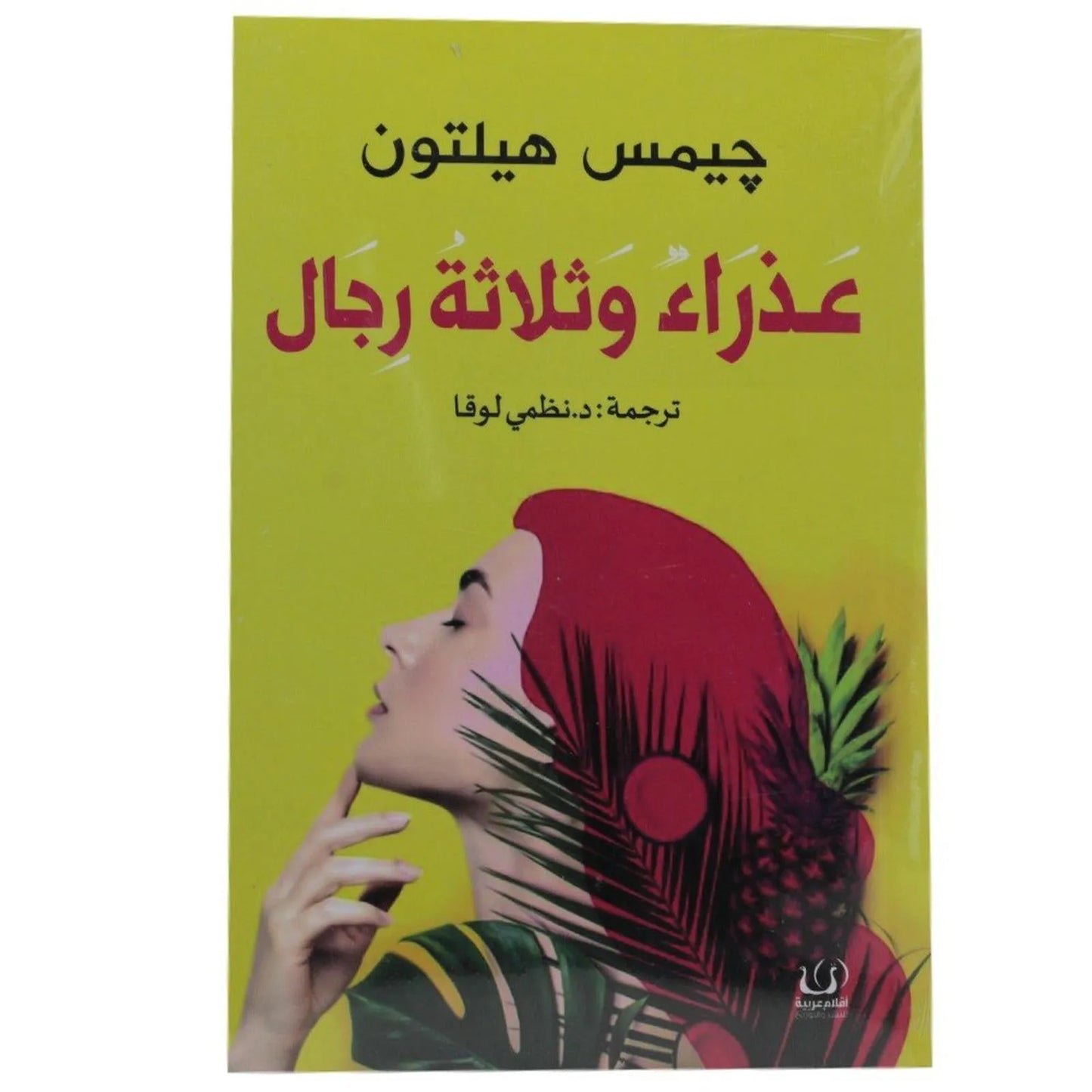 عذراء و ثلاثة رجال جيمس هيلتون - Librairie Oxford City