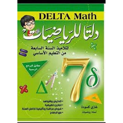 دلتا للرياضيات - كامل السنة - 7 اساسي - Librairie Oxford City