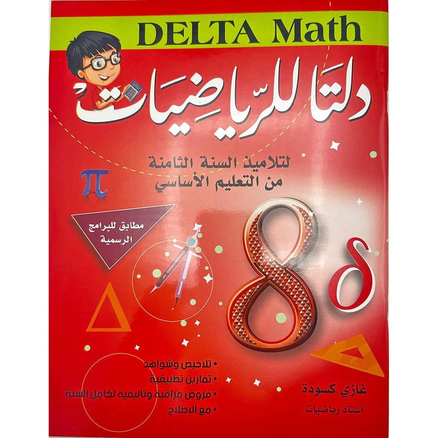 دلتا للرياضيات - كامل السنة - 8 اساسي - Librairie Oxford City