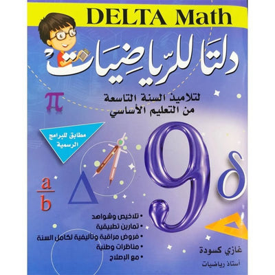 دلتا للرياضيات - كامل السنة - 9 اساسي - Librairie Oxford City