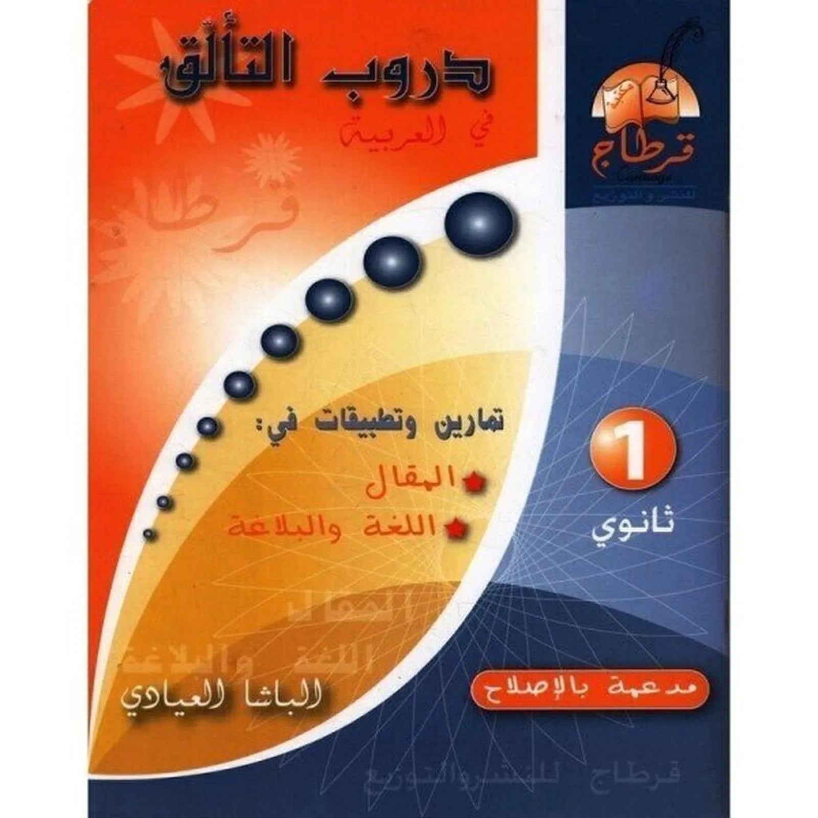 دروب التألق في العربية - 1 ثانوي - Librairie Oxford City