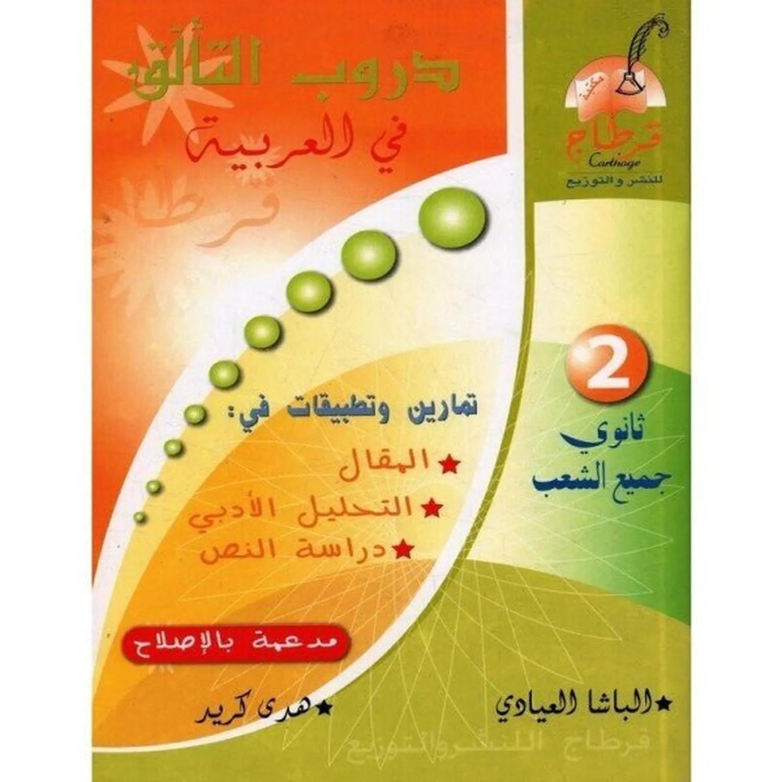 دروب التألق في العربية - 2 ثانوي جميع الشعب - Librairie Oxford City