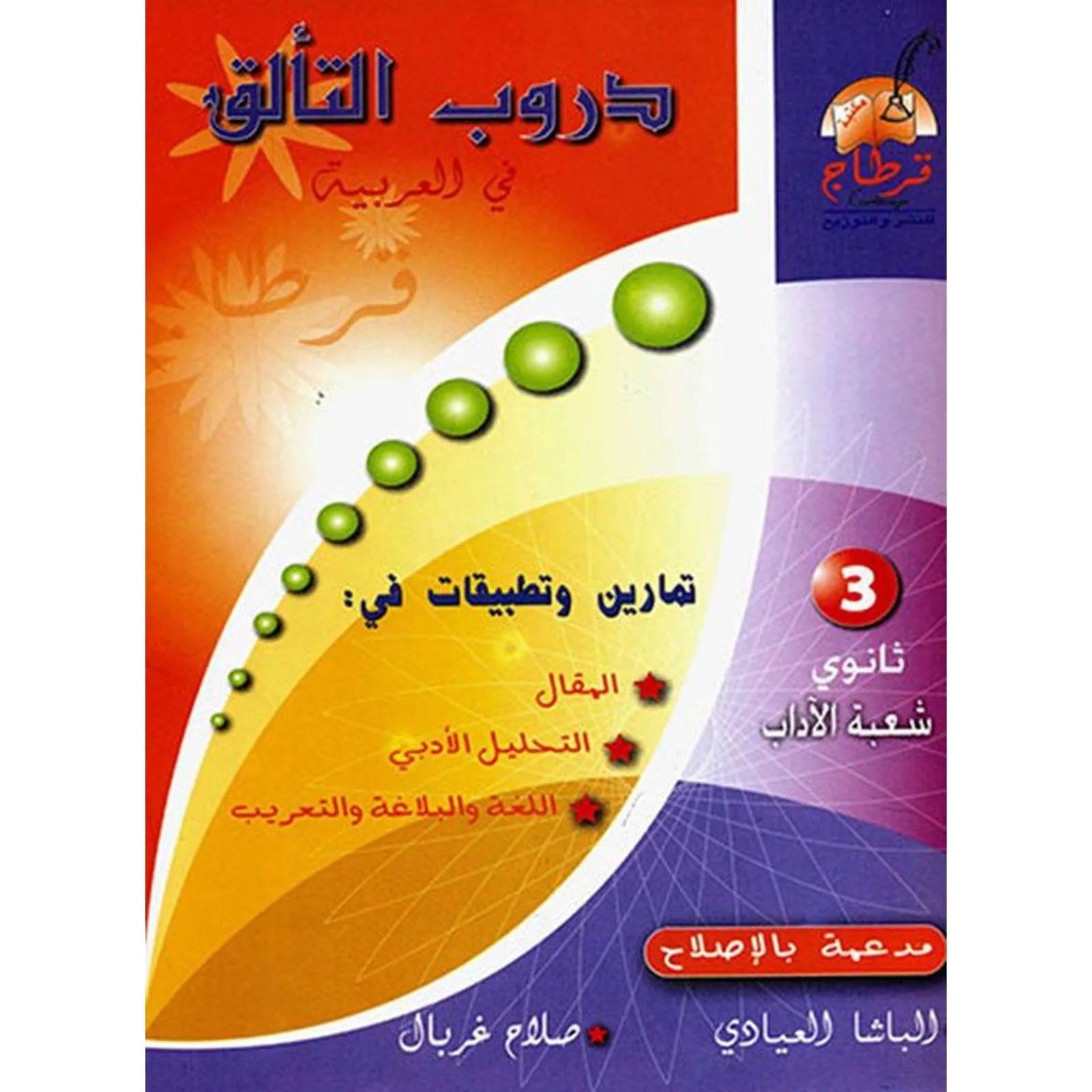 دروب التألق في العربية - 3 ثانوي شعبة آداب - Librairie Oxford City