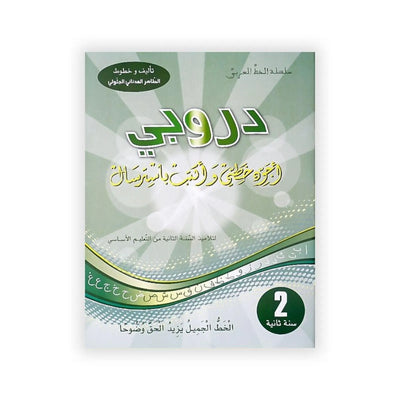 دروبي : أجود خطي و أكتب باسترسال - سنة ثانية - Librairie Oxford City