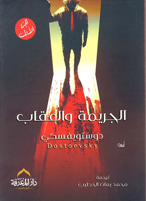 غلاف كتاب الجريمة والعقاب الجزء الأول باللغة العربية