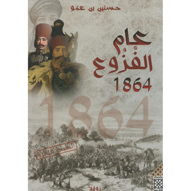 غلاف كتاب عام الفزوع 1864 باللون البني والأحمر
