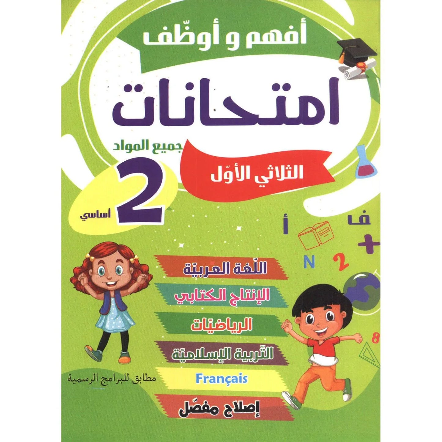 أفهم و أوظف إمتحانات - سنة 2 - ثلاثي الأول - Librairie Oxford City