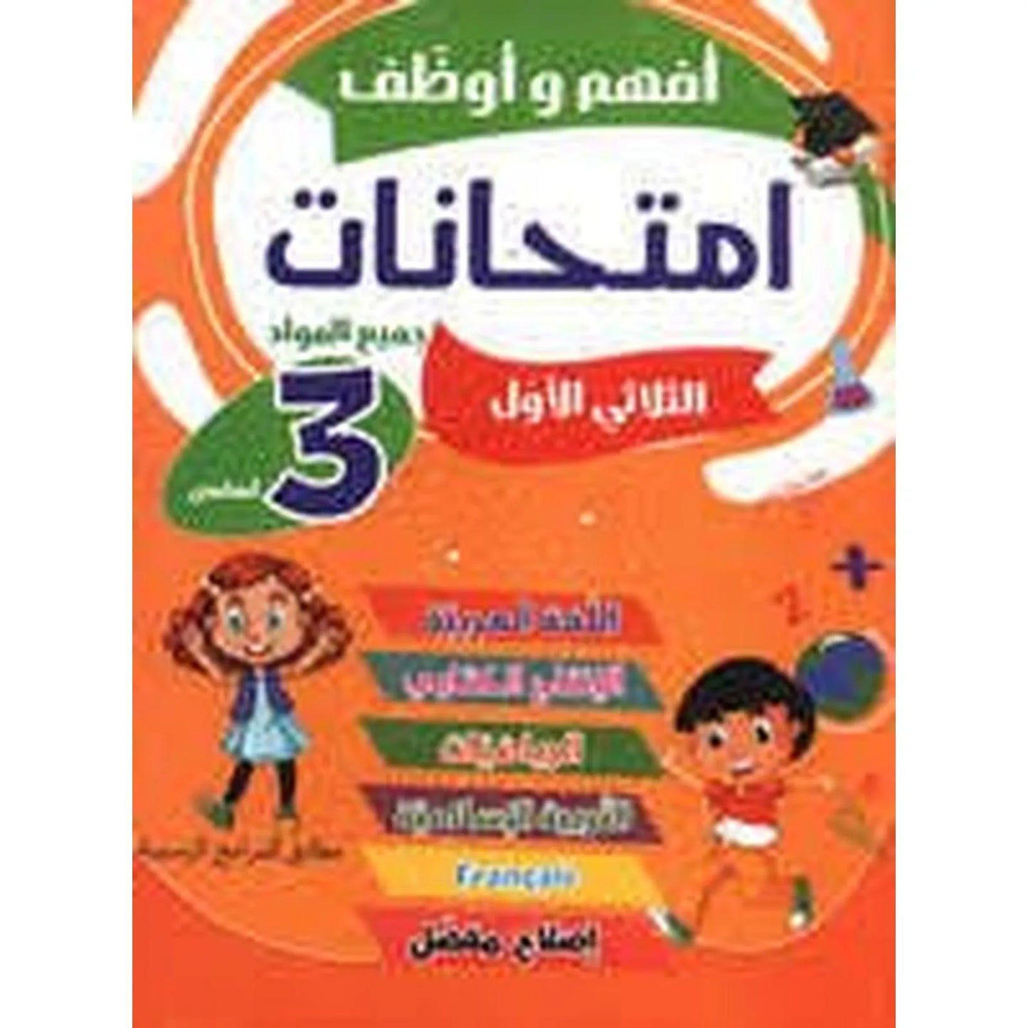 أفهم و أوظف إمتحانات - سنة 3 - ثلاثي الأول - Librairie Oxford City