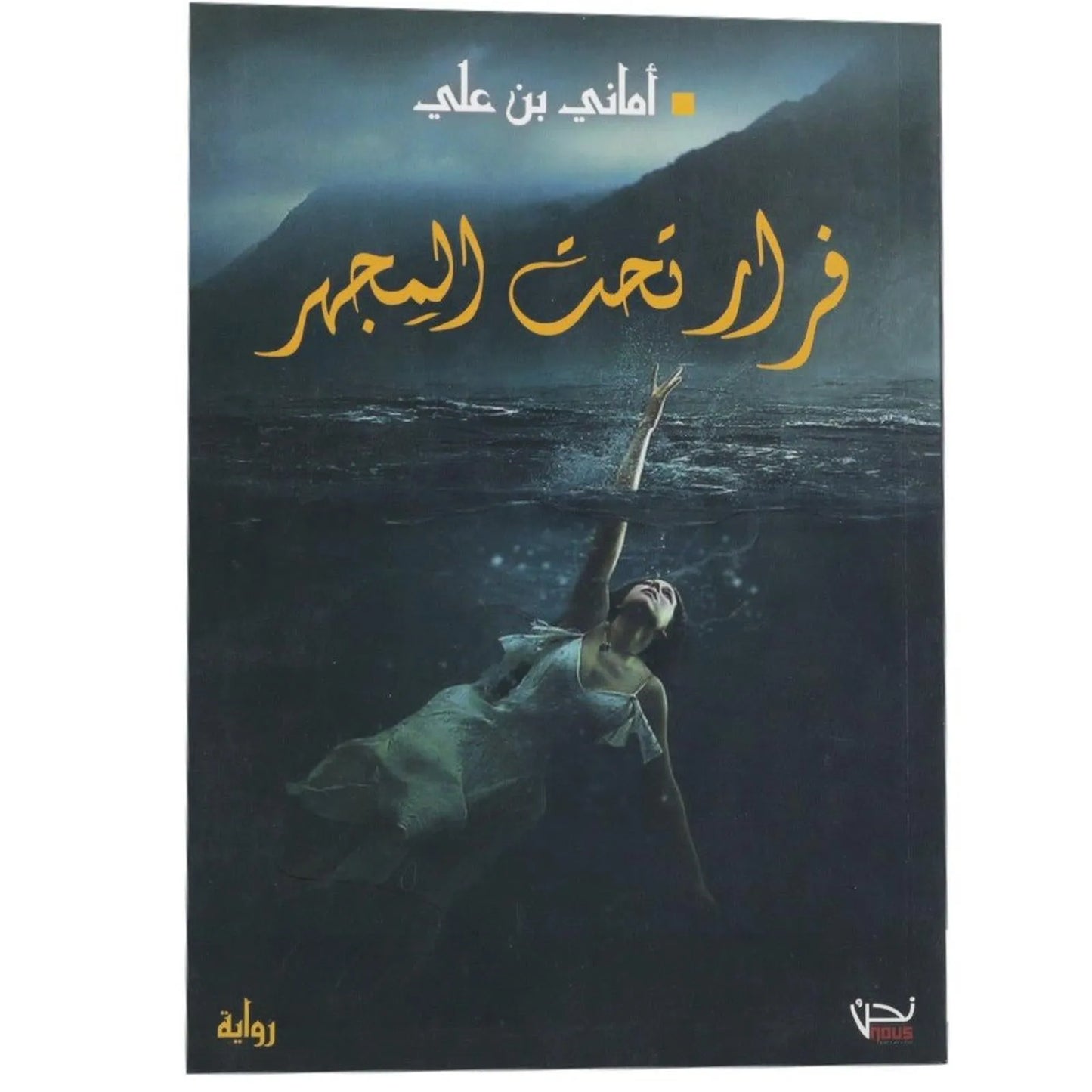 فرار تحت المجهر رواية - Librairie Oxford City