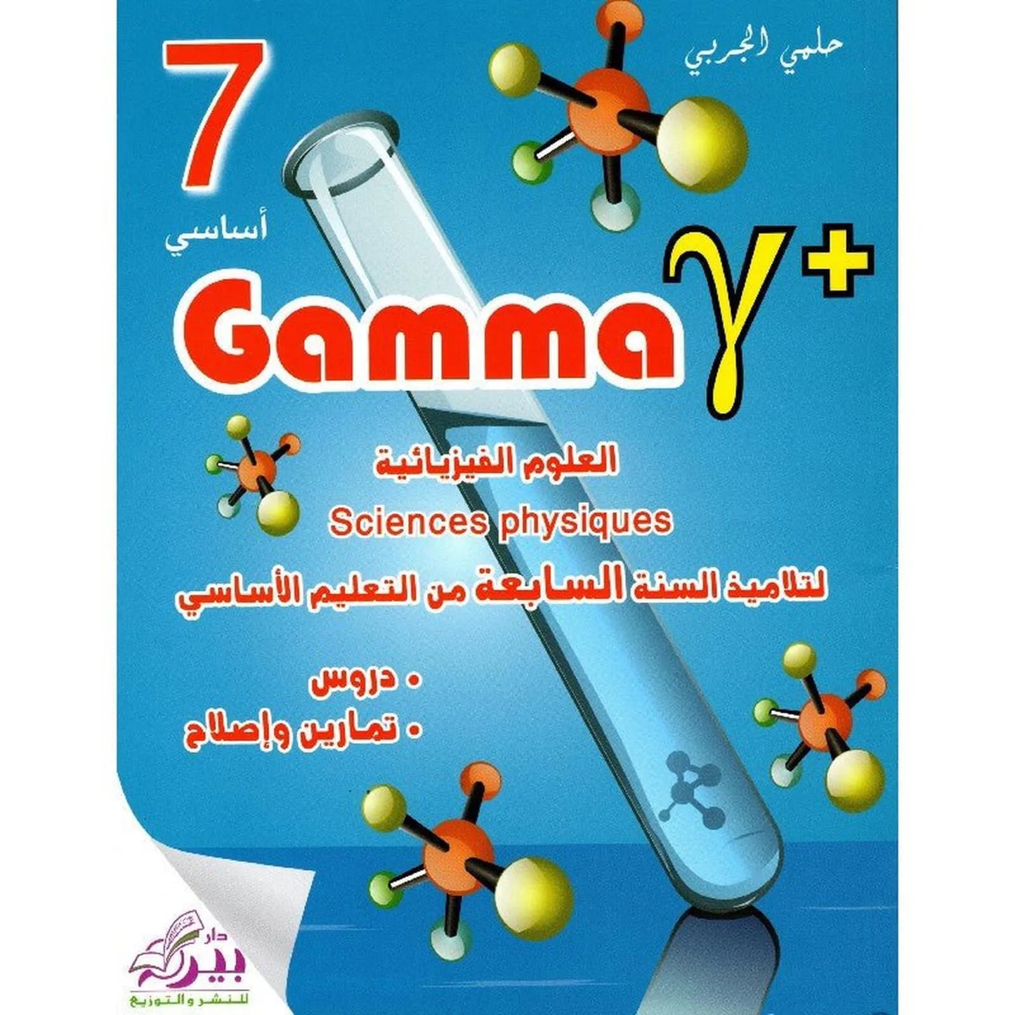 Gamma - العلوم الفيزيائية السنة 7 - Librairie Oxford City