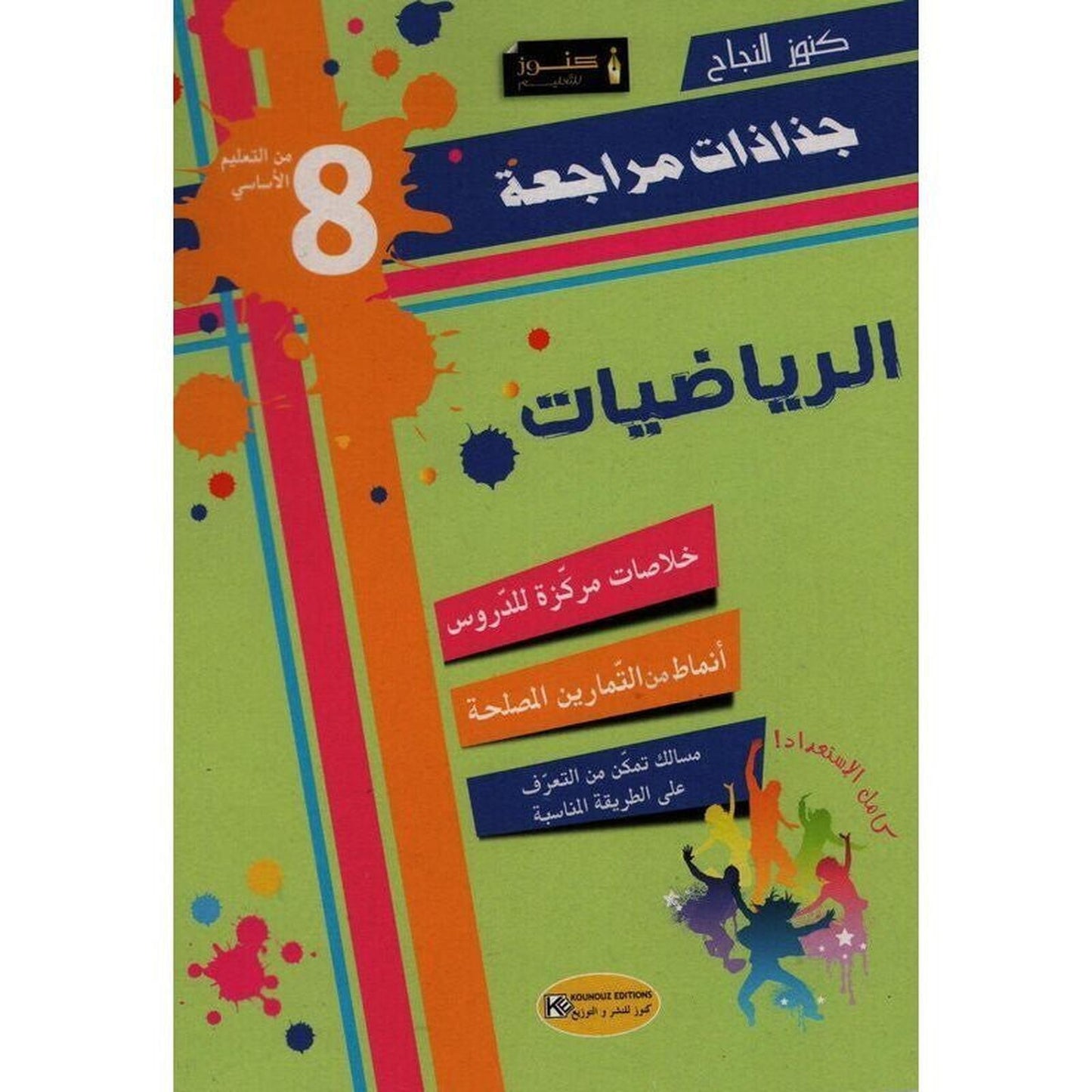 جذاذات كنوز النجاح رياضيات - السنة الثامنة من التعليم الأساسي - Librairie Oxford City