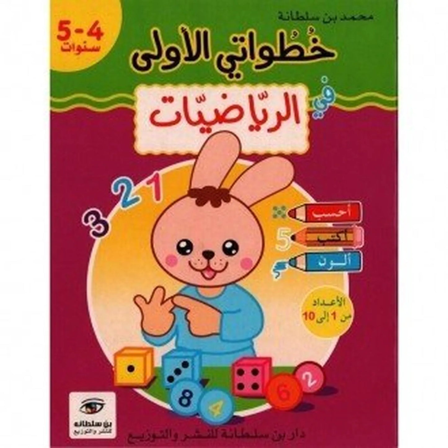 خطواتي الأولى : في الرياضيات - 5/4 سنوات - Librairie Oxford City
