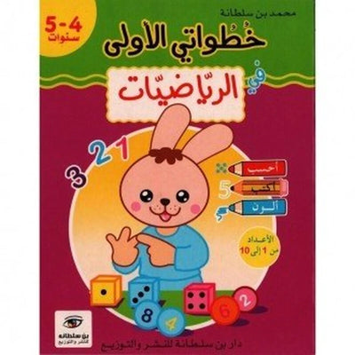 خطواتي الأولى : في الرياضيات - 5/4 سنوات - Librairie Oxford City