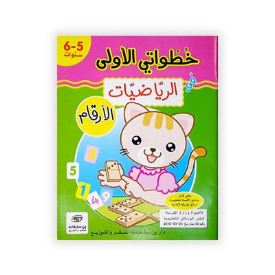 خطواتي الأولى : في الرياضيات - الأرقام - 6/5 سنوات - Librairie Oxford City