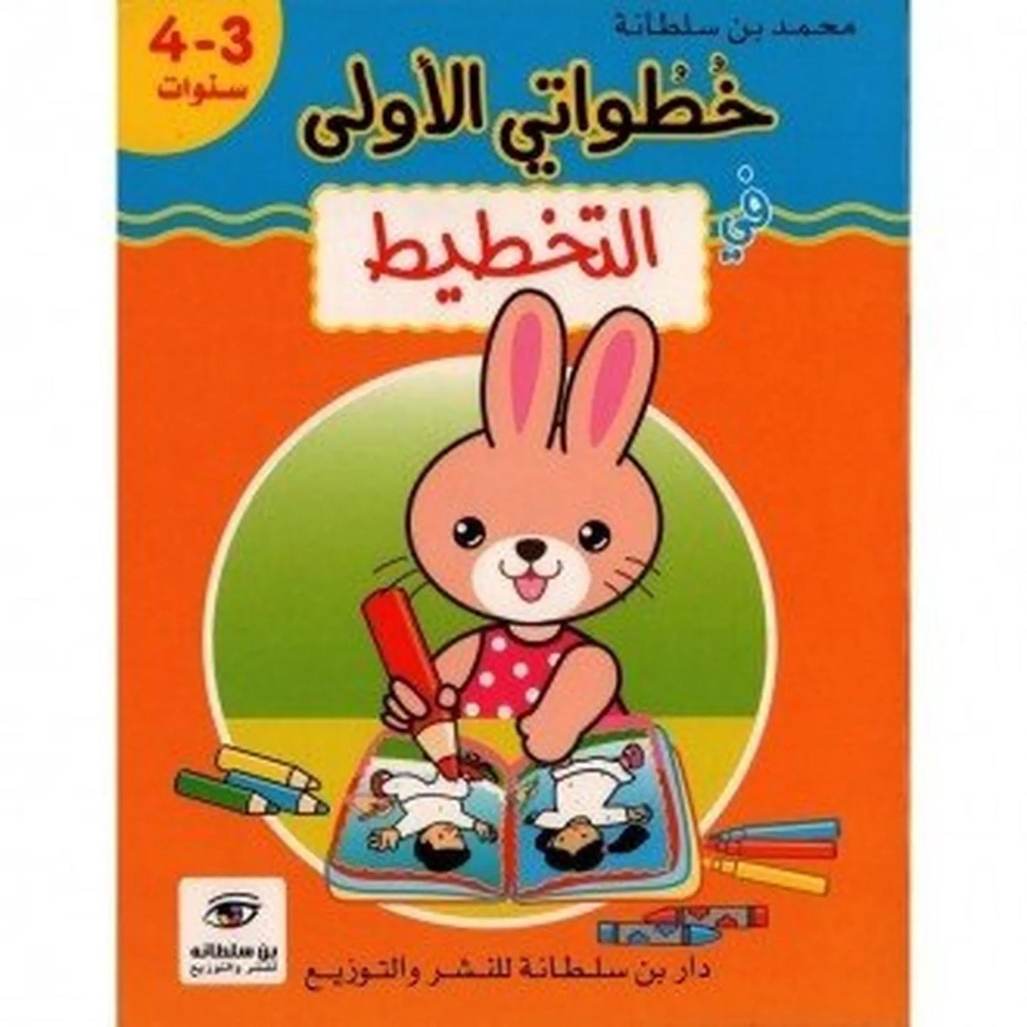 خطواتي الأولى : في التخطيط - 4/3 سنوات - Librairie Oxford City