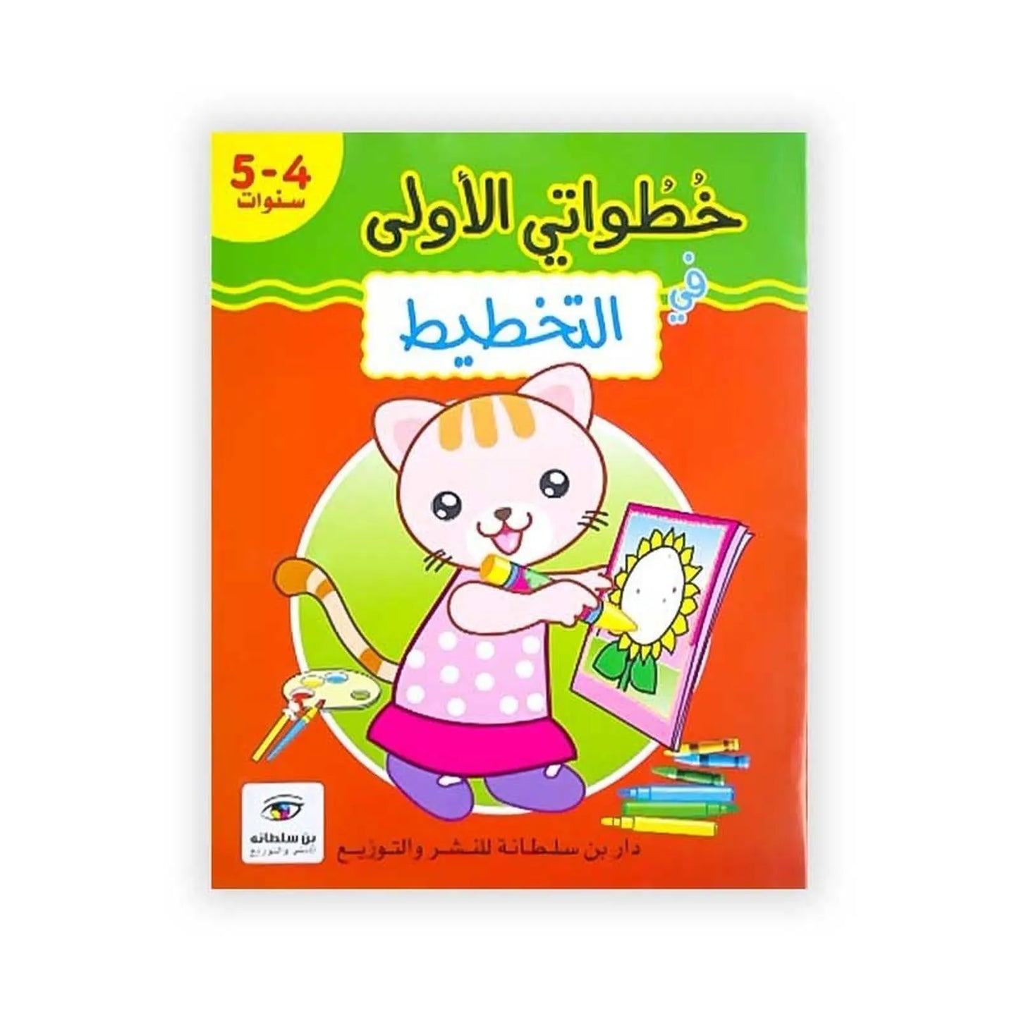 خطواتي الأولى: في التخطيط - 5/4 سنوات - Librairie Oxford City