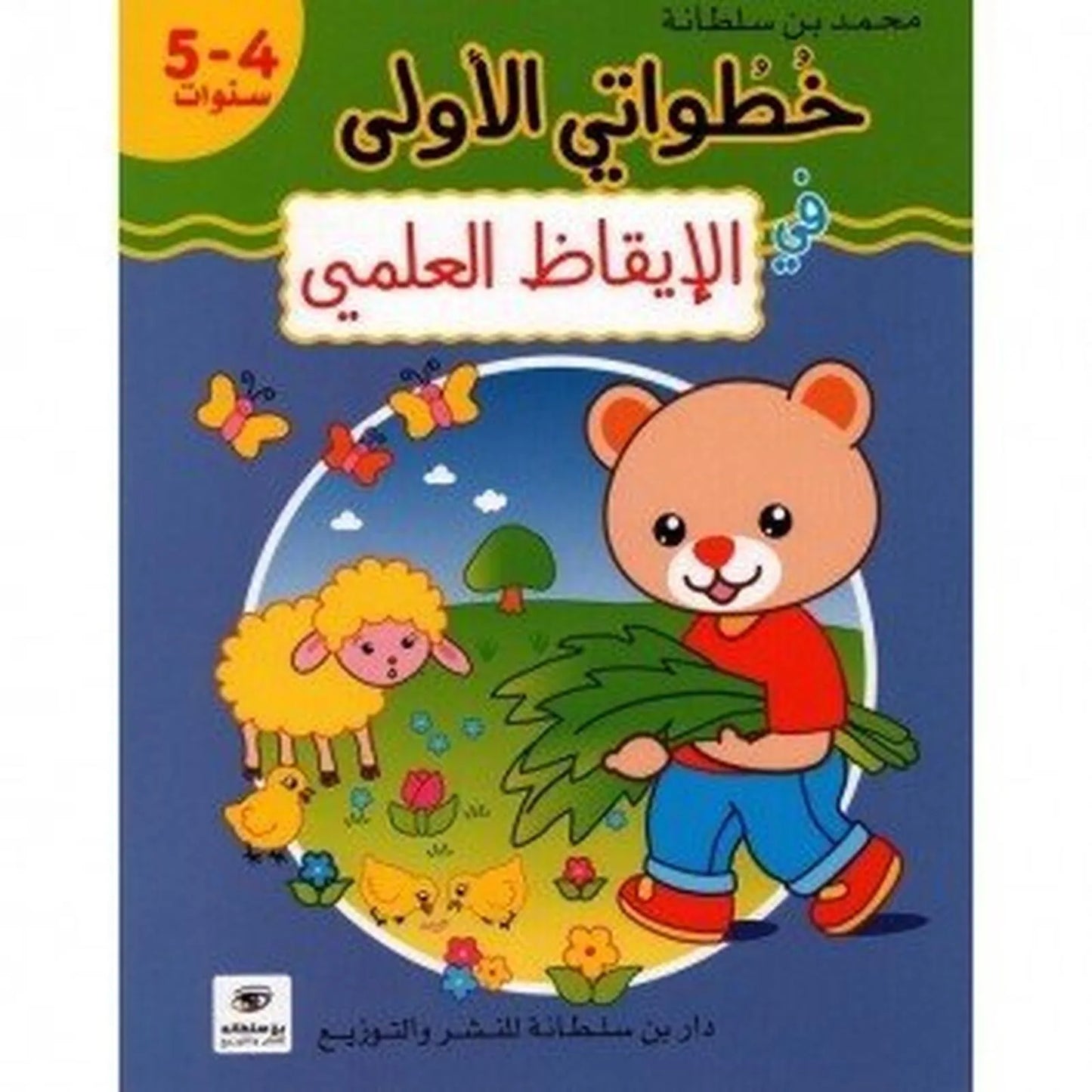 خطواتي الأولى: في الإيقاط العلمي - 5/4 سنوات - Librairie Oxford City