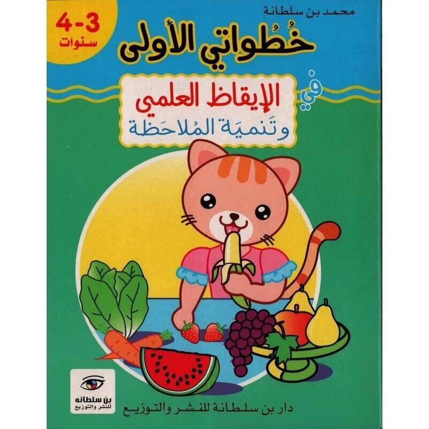 خطواتي الأولى : في الإيقاظ العلمي و تنمية الملاحظة - 4/3 سنوات - Librairie Oxford City