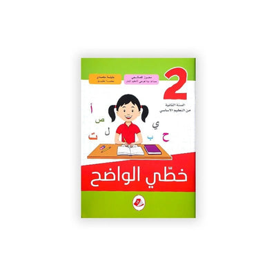 خطي الواضح - السنة الثانية - Librairie Oxford City