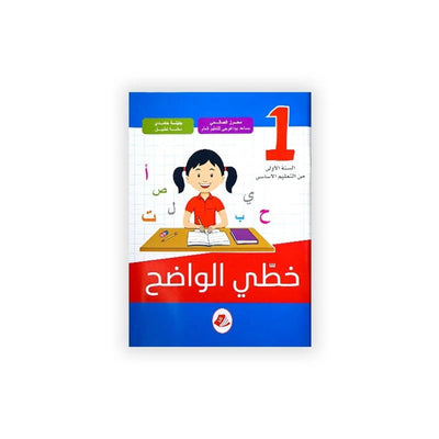 خطي الواضح - السنة الأولى - Librairie Oxford City