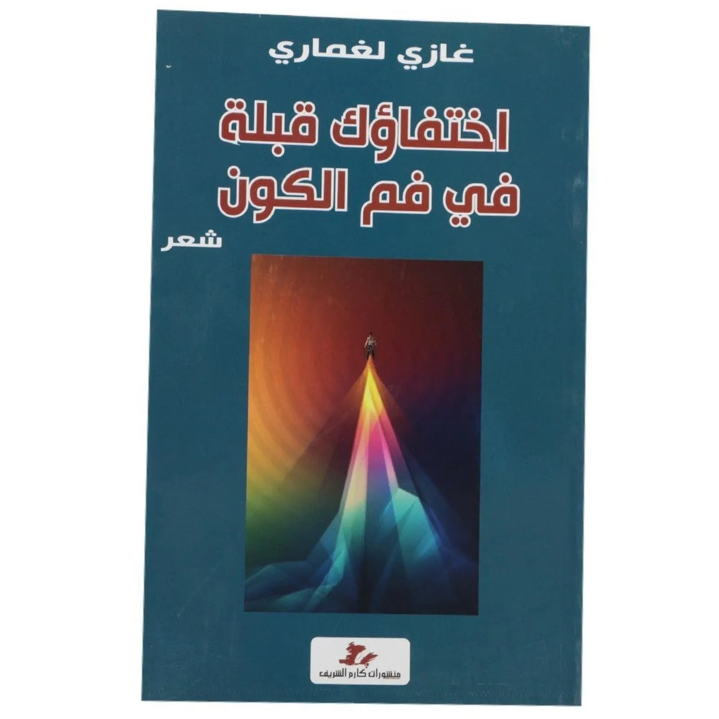 اختفاؤك قبلة في فم الكون - Librairie Oxford City