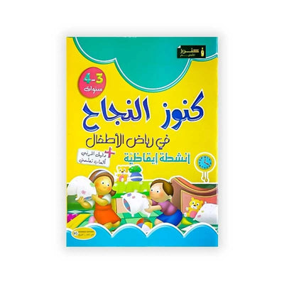 كنوز النجاح : في رياض الأطفال - أنشطة إيقاظية - 4/3 سنوات - Librairie Oxford City