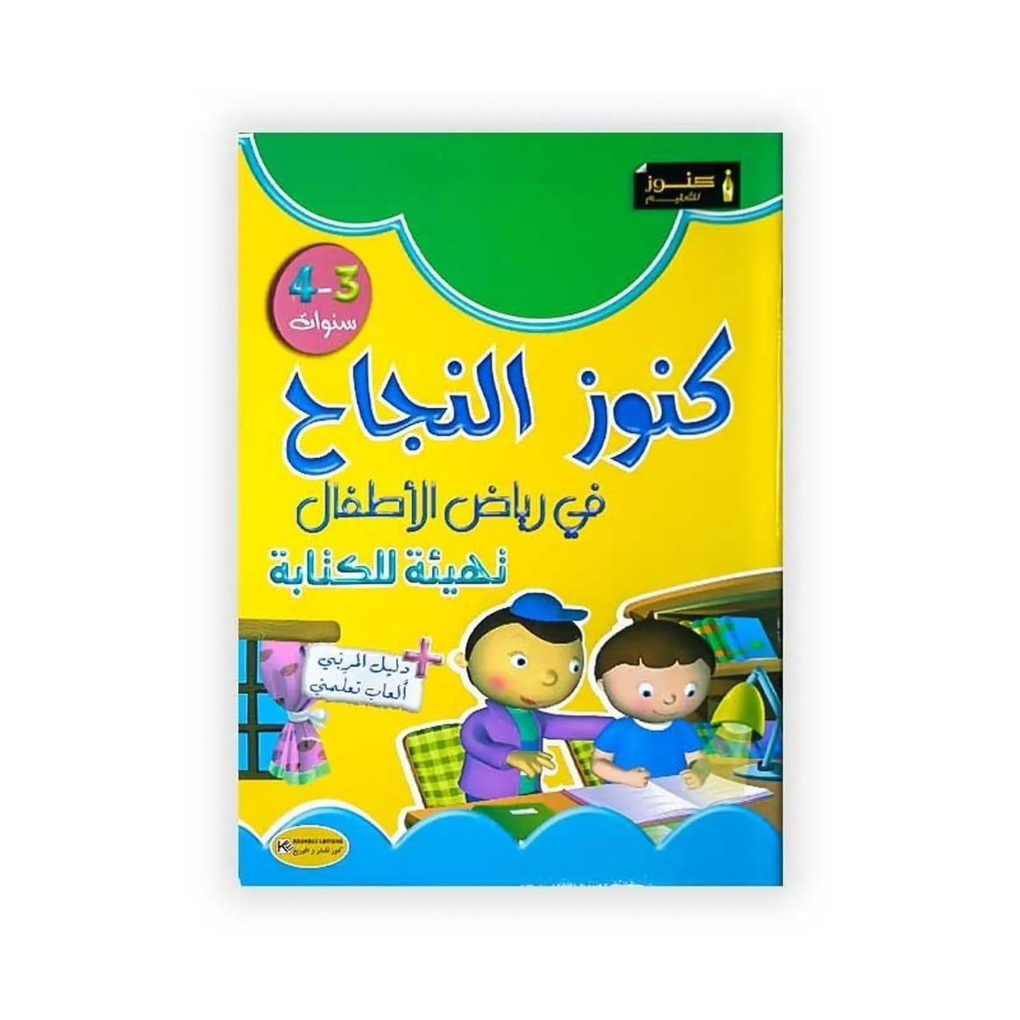 كنوز النجاح : في رياض الأطفال - تهيئة للكتابة - 4/3 سنوات - Librairie Oxford City