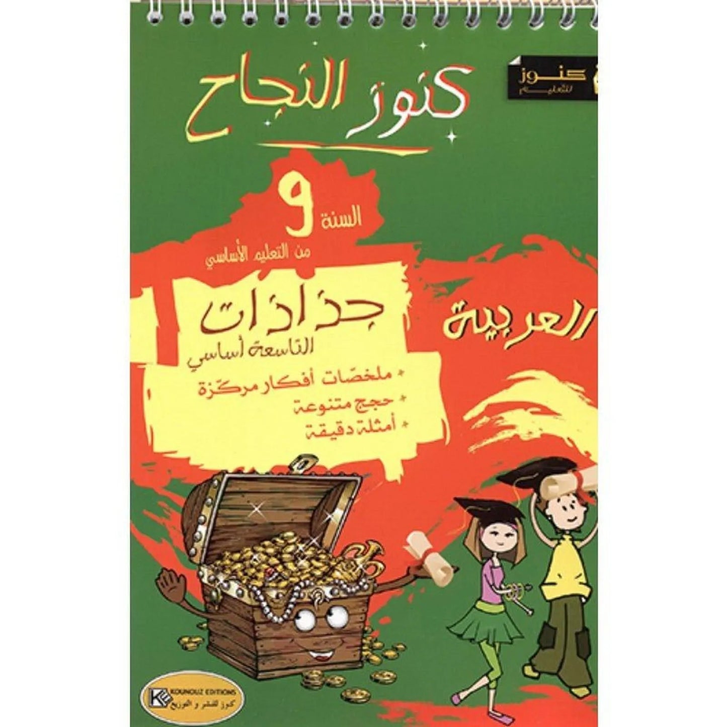 كنوز النجاح - جذاذات العربية - التاسعة أساسي - Librairie Oxford City
