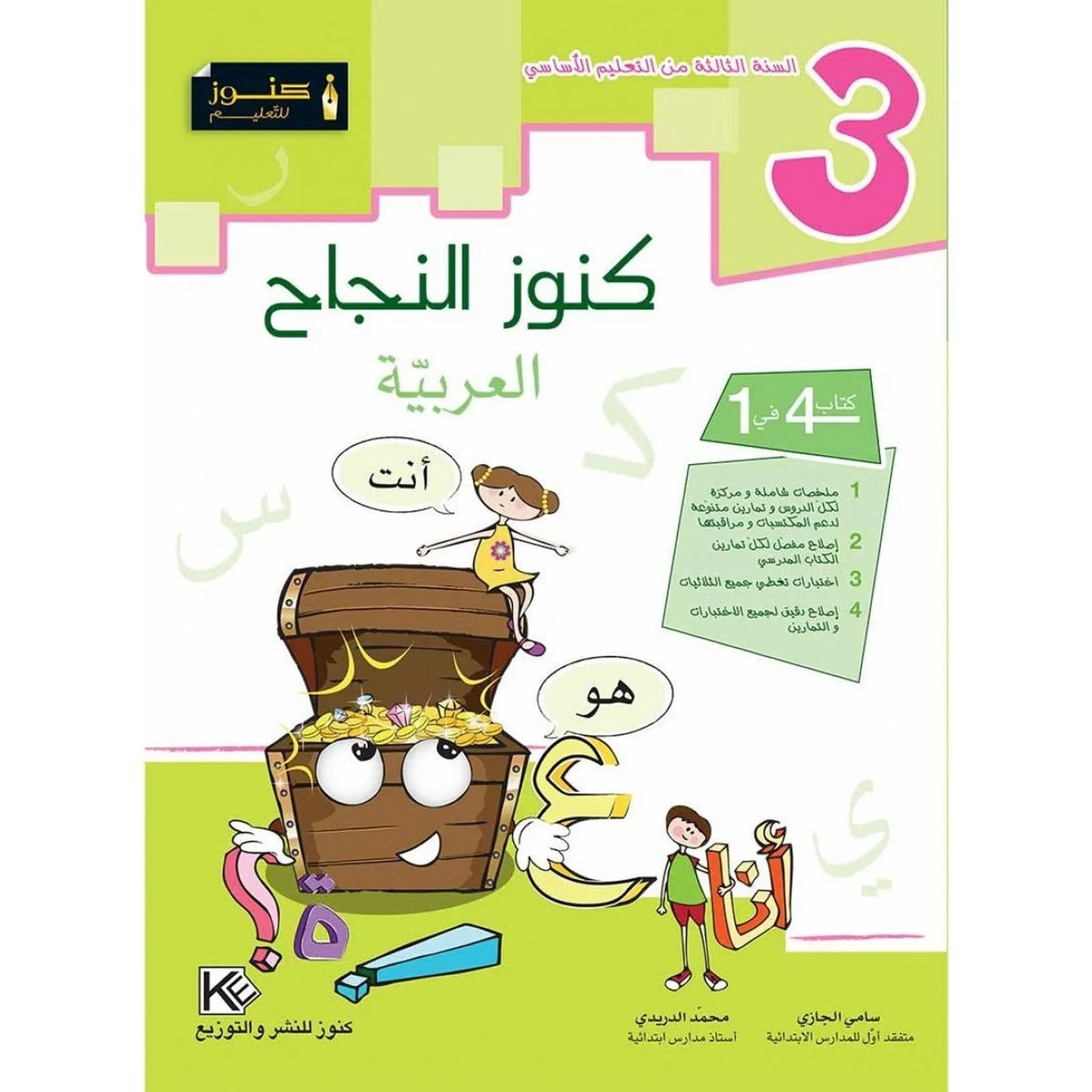 كنوز النجاح العربية - السنة الثالثة - Librairie Oxford City