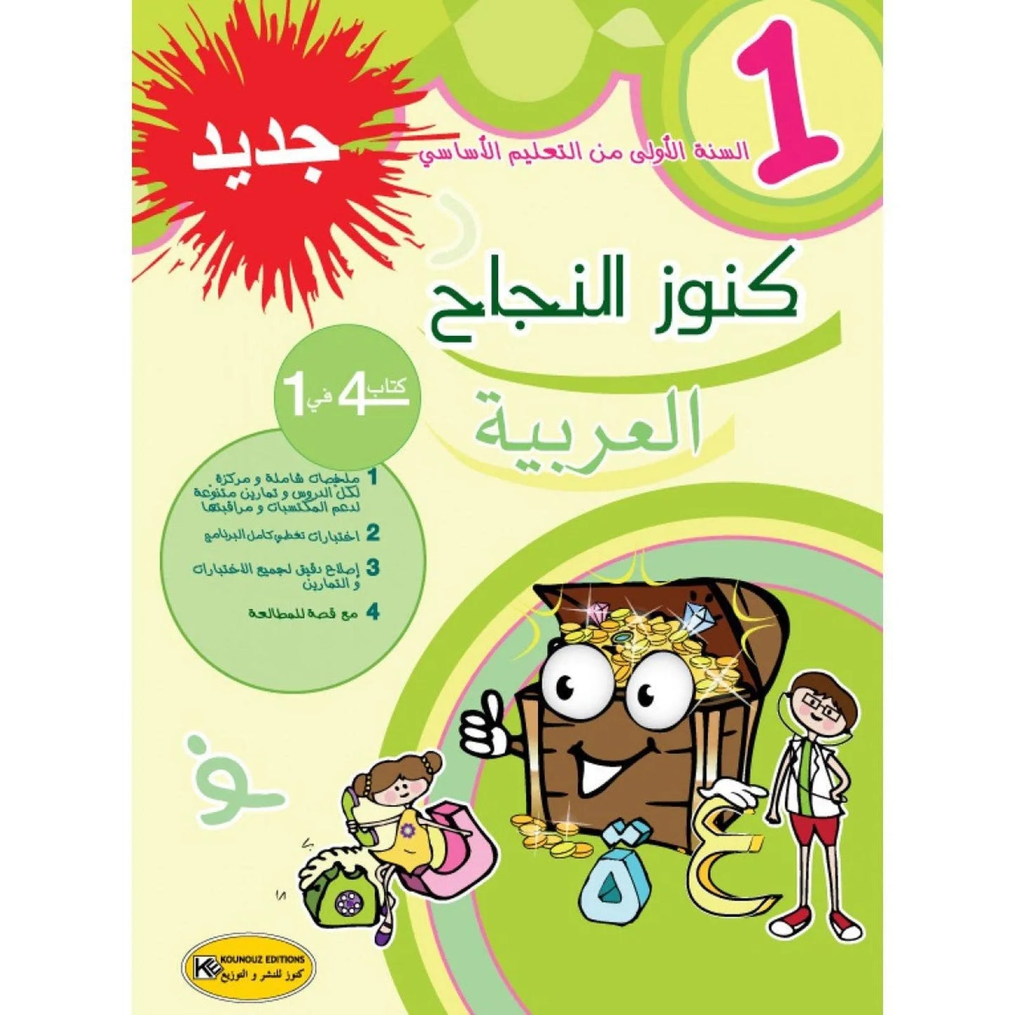 كنوز النجاح العربية - السنة الأولى - Librairie Oxford City