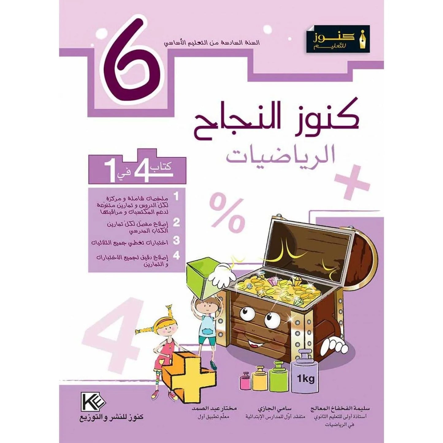 كنوز النجاح الرياضيات - السنة السادسة - Librairie Oxford City