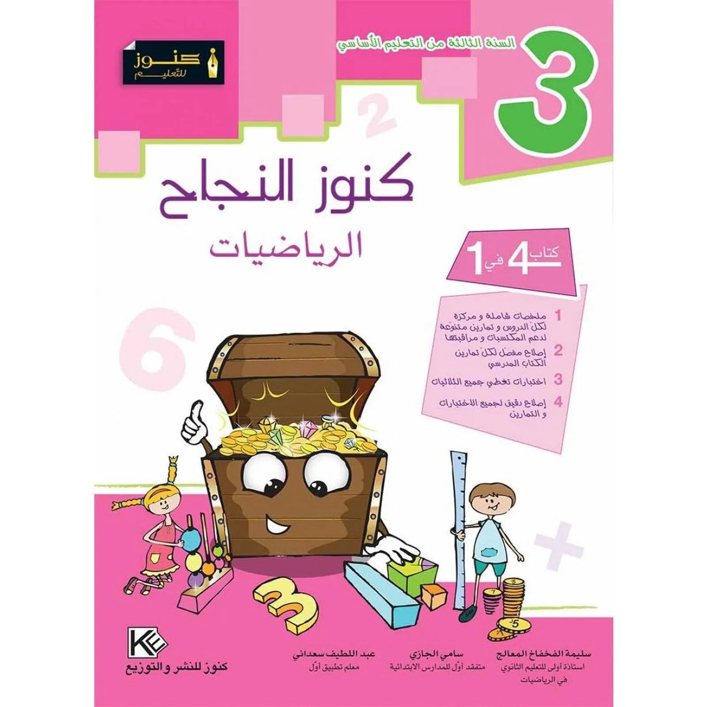 كنوز النجاح الرياضيات - السنة الثالثة - Librairie Oxford City