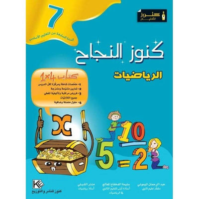 كنوز النجاح - الرياضيات - سنة 7 أساسي - Librairie Oxford City